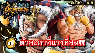 one piece bounty rush | หมัดราชา Ep.119 | โครตแรงกับเมต้าปัจจุบันจะไหวไหม!!