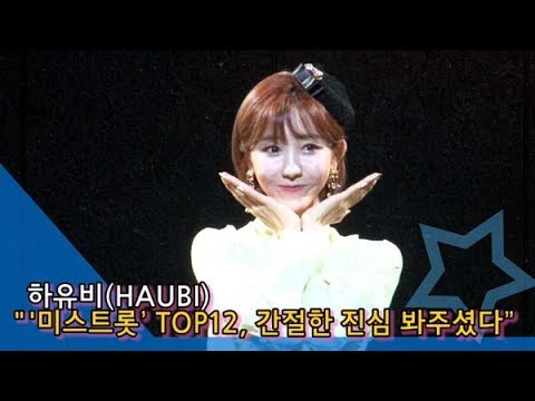 [인싸TV] 하유비(HAUBI) “꿈만 같은 ‘미스트롯’ TOP12, 간절한 진심 봐주셨다”