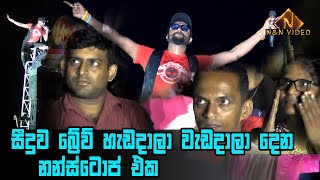 Video thumbnail of "සීදුව බ්‍රේව් උඩ නැගල වැඩ දාලා දෙන නන්ස්ටොප් එක | Seeduwa Brave Super Nonstop | Seeduwa Brave Live"