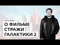 Антон Долин о фильмах "Стражи Галактики", "Затерянный город Z" и "Перестрелка"