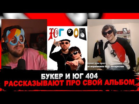 BOOKER И ЮГ 404 СЛУШАЮТ «ЮГ 808»