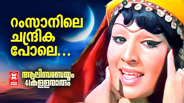 Ramsanile Chandrikayo VIdeo Song | Alibabayum 41 kallanamarum | Prem Naseer | Jayabharathi