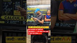 youtube पर पहली बार calculation 🧮 class , math में अब आयेगा सभी को 100/100🔥🔥💪#maths #murarianshsir