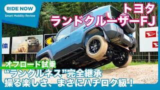 笑いこみ上げる走破性！ トヨタ ランドクルーザーFJ オフロード試乗レビュー by 島下泰久