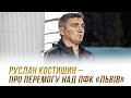 Руслан Костишин — про перемогу над ПФК «Львів»
