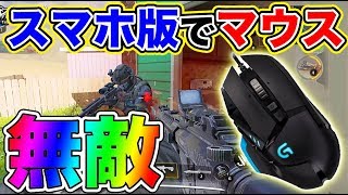 【CODモバイル】スマホ版でマウス使ったら無敵すぎたｗ　無料でチート級に強くなれるｗ【オパシ】