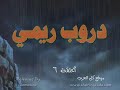 Rimy HD 6 ريمي الحلقة السادسة Rimy HD 6 ريمي الحلقة السادسة
