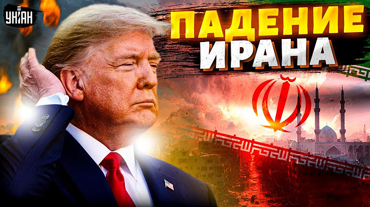 Падение Ирана: Трамп устроил ЯДЕРНОЕ ПЕКЛО Тегерану. Даже Израиль в шоке