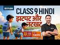 Class 9 Hindi | झटपट और नटखट | Xylem Class 9