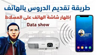 طريقة تقديم الدروس بواسطة الهاتف ـ ربط الهاتف بالمسلاط data show screenshot 5