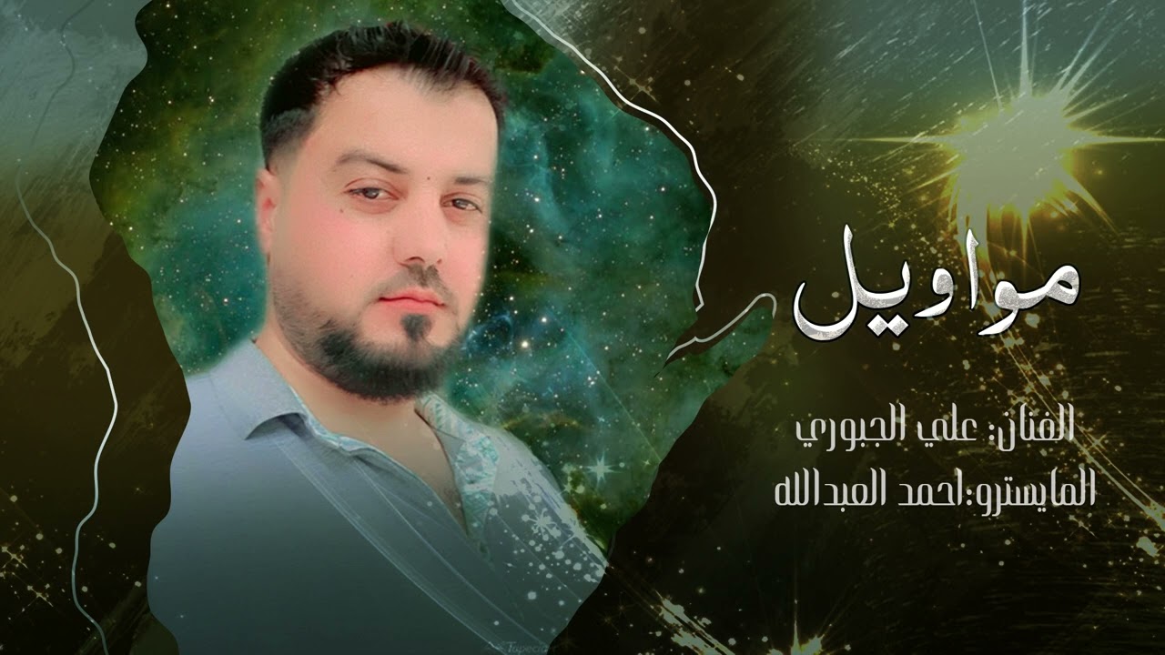 مواويل #اريد ارسل سلامي#الفنان علي الجبوري