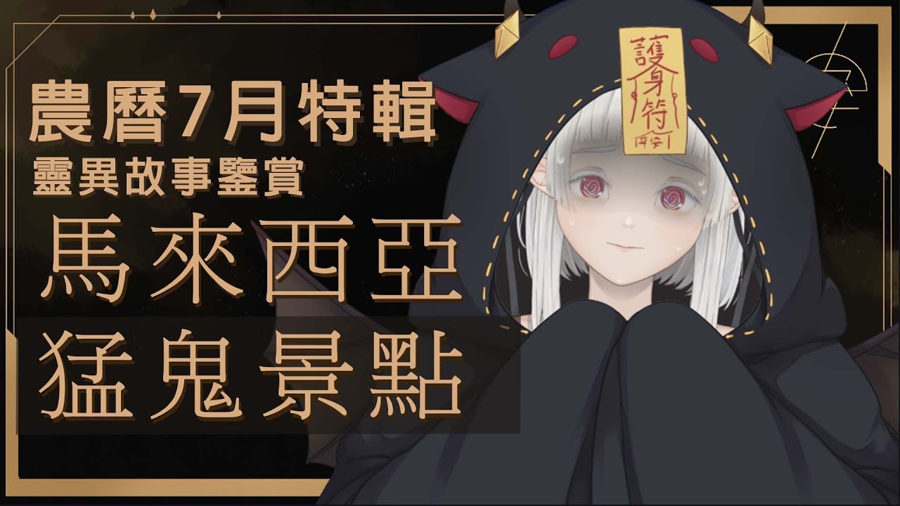 【雜談】又怕又要看！快來陪我一起看看馬來西亞有什麼靈異事件 ☾ Nana.C 娜娜希 | MYViki
