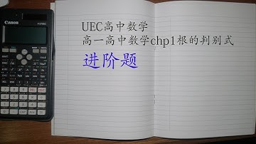 UEC高一高中数学chp1根的判别式进阶版(2K超高清）