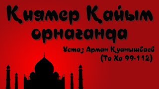 видео: Қиямет Қайым орнағанда - Арман Қуанышбаев (Та Ха 99-112) картинка: Қиямет Қайым орнағанда - Арман Қуанышбаев (Та Ха 99-112)