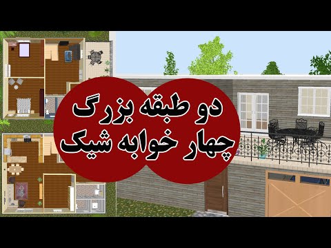 تصویری: آیا می توانید خانه یک طبقه را به دو طبقه تبدیل کنید؟