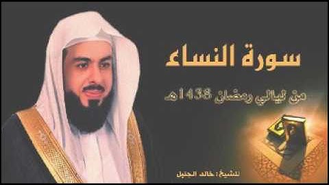 سورة النساء للشيخ خالد الجليل من ليالي رمضان 1438 جودة عالية