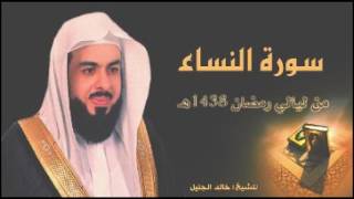 سورة النساء للشيخ خالد الجليل من ليالي رمضان 1438 جودة عالية