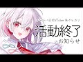 活動終了のお知らせ