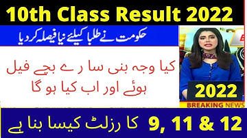 Punjab Board Result 2022 |10th Class Result 2022 |12th Class Result 2022|9th, 11th class result 2022