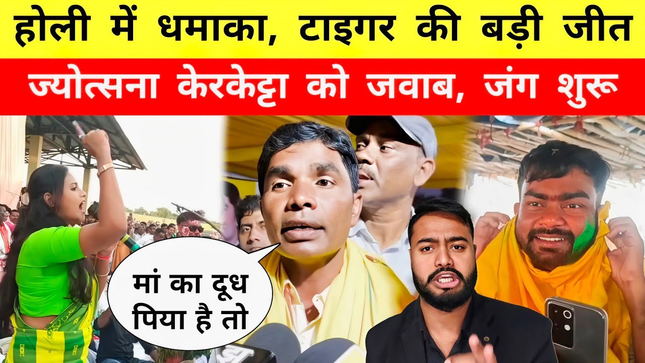 Holi में धमाका, Tiger Jairam Mahto की बड़ी जीत || Jyotsana Kerketta को जवाब || Mr Bittu