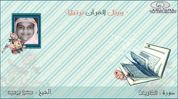 والسماء ذات الحبك !! - ي لها من تلاوه للقارئ حسن برعيه