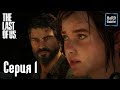 The Last of Us Remastered прохождение Без комментариев. Серия 1 — Джоэл.