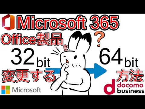 【Microsoft 365】Office製品を32ビット版から64ビット版に変更する方法 hqdefault