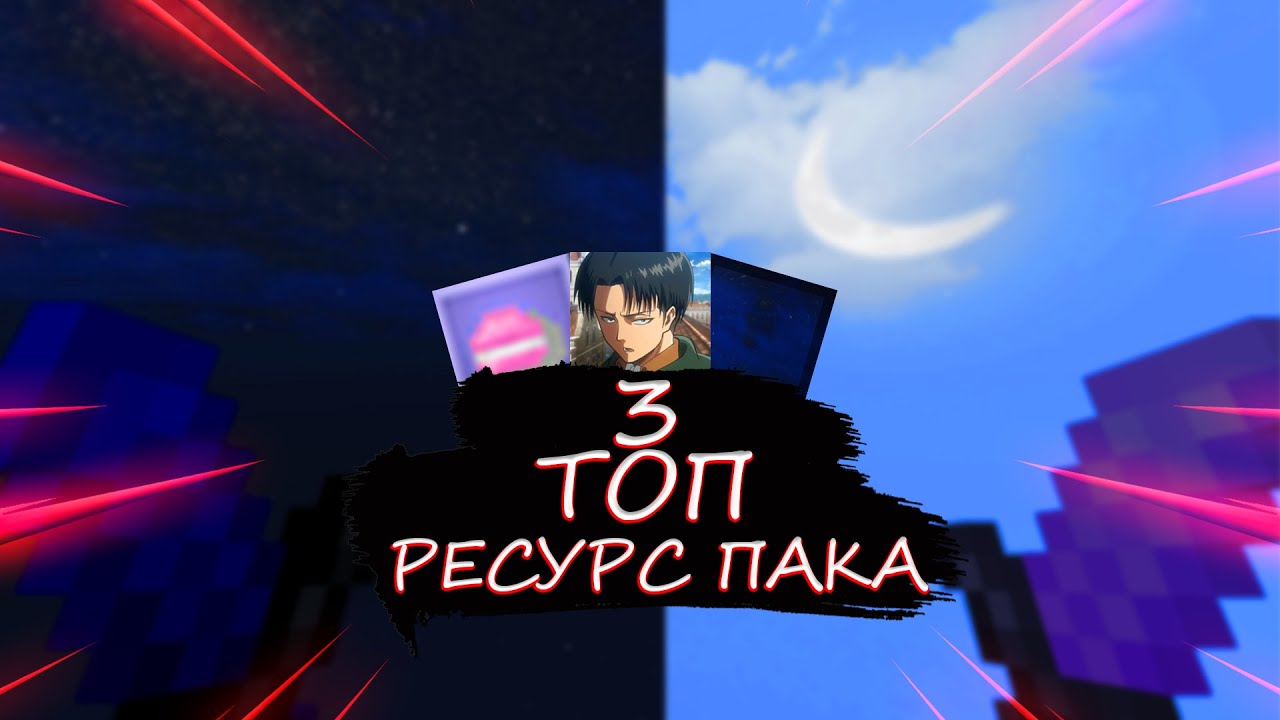 ТОП 3 САМЫХ ЛУЧШИХ ТЕКСТУР ПАКА ДЛЯ ПВП!! | Top 3 resource pack for Minecraft