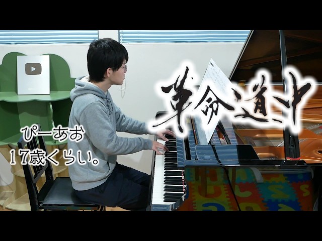 【17歳】革命道中/アイナ・ジ・エンド/Piano/ぴーあお