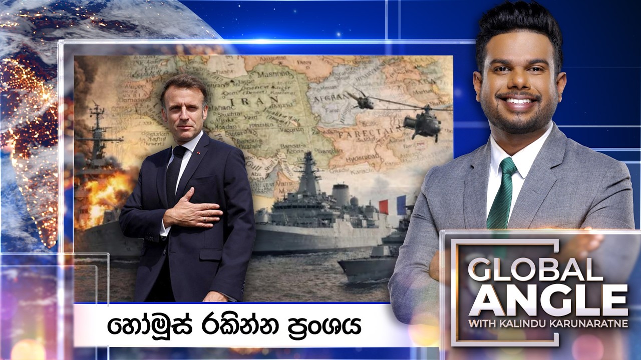 🔴LIVE | හෝමූස් රකින්න ප්‍රංශය | දිනපතා විදෙස් පුවත් විග්‍රහය | 2026.03.10 | Global Angle