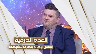 الغدة الدرقية .. عوامل الإصابة وطرق تنشيطها | استوديو الظفرة