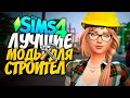 ЛУЧШИЕ МОДЫ И ЛАЙФХАКИ ДЛЯ СТРОИТЕЛЬСТВА В СИМС 4 - THE SIMS 4