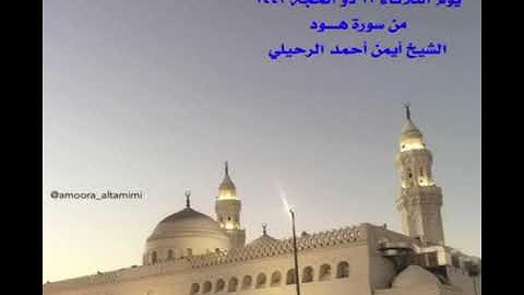 صلاة المغرب من ⁧جامع القبلتين⁩ ‏يوم الثلاثاء ١٣ ذو الحجة ١٤٤٣‏  من سورة هـود الشيخ أيمن أحمد الرحيلي