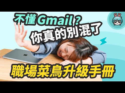 【電腦版】Gmail 基礎應用！封存跟刪除差在哪？CC 跟 BCC 不一樣！還有延後、簽名檔設定教學，社會新鮮人必備寄信懶人包