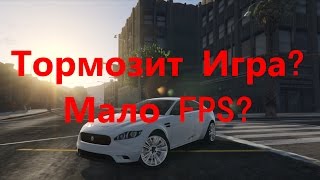 Тормозит Игра Мало FPS(, 2015-04-19T13:53:51.000Z)