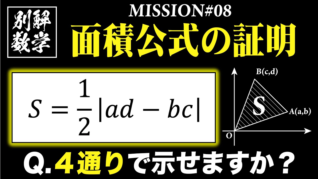 【難易度★★★★】三角形の面積公式（4通りで解け）【別解数学#08】