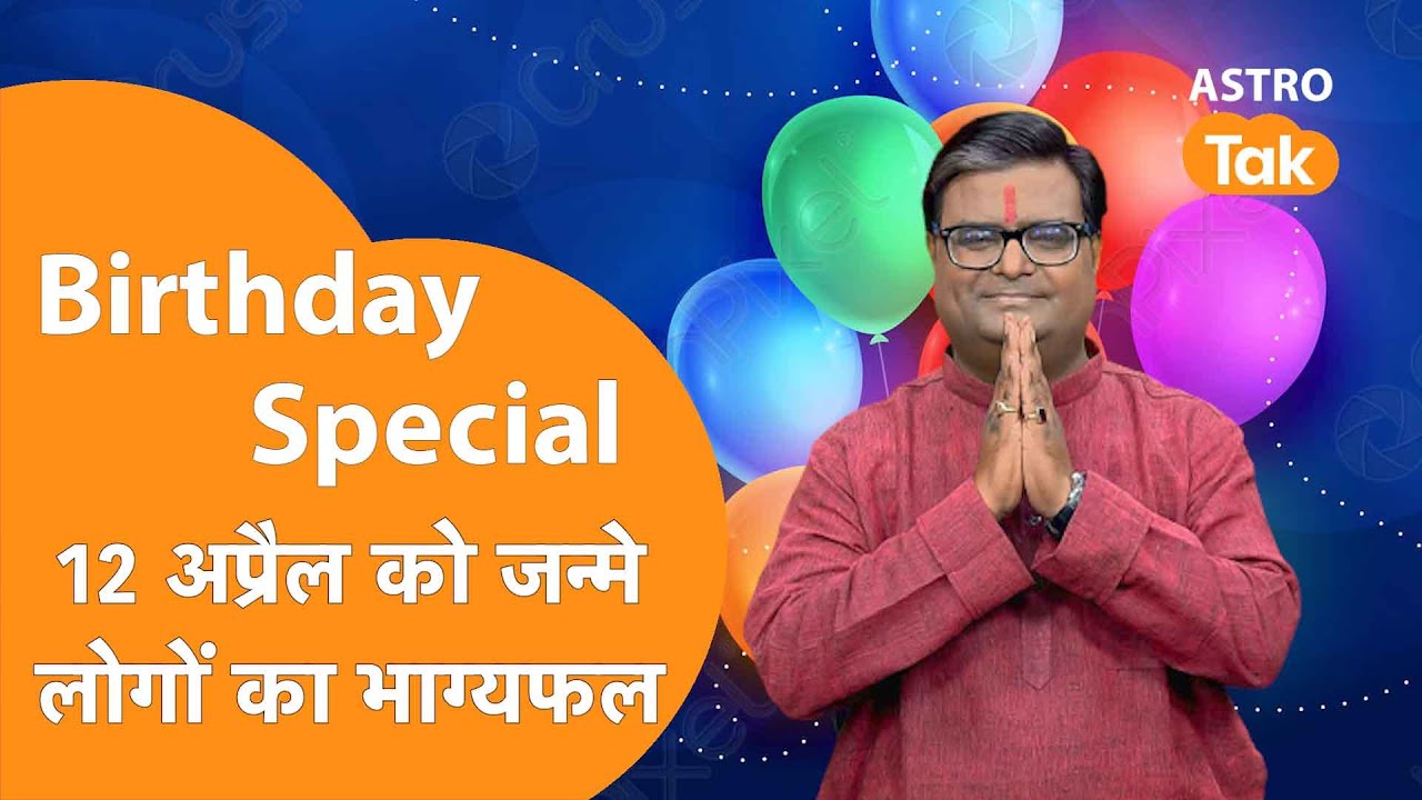 जिनका जन्मदिन 12 April को है उनका आने वाला एक साल कैसा रहेगा । Shailendra Pandey | Astro Tak