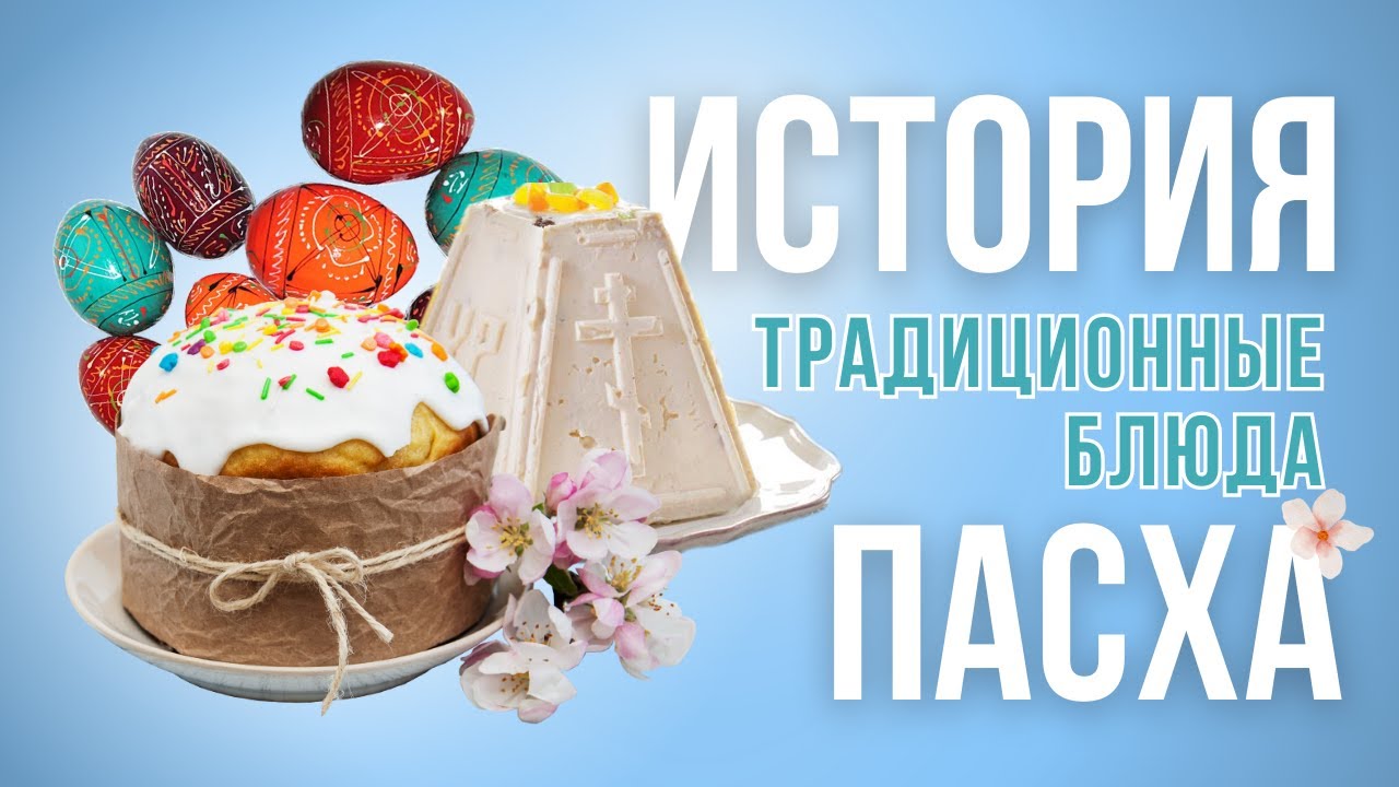 Кулич, творожная пасха, крашенные яйца. История традиционных пасхальных блюд