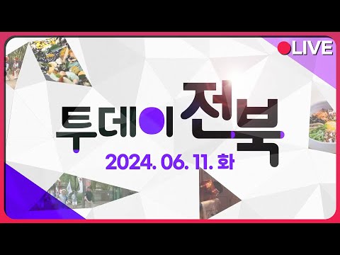 해양 안전을 위한 첫걸음! 군산해양경찰서 연안안전교실 / [사람의 숲] 열혈 73세 유지성 氏 1부 | 24.06.11 (화) 투데이전북