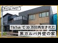 【ルームツアー】TikTokで30万回再生された黒いガルバリウム外壁を使った家の全貌を公開！