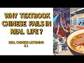Real Chinese Listening #01|听懂这段中文,你才真的会中文| Why textbook Chinese fails in real life