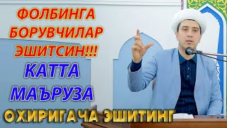 ФОЛБИНГА БОРУВЧИЛАР ЭШИТСИН!!! КАТТА МАЪРУЗА. ОХИРИГАЧА ЭШИТИНГ.