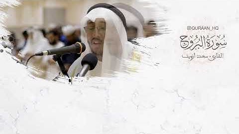سورة البروج بصوت القارئ سعد أزويت تلاوة قمة في الخشوع والهدوء  hd