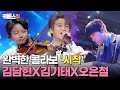 [#불후의명곡] 바이올린 신동, 김담현에게 업혀(?)간다면서 세상 잘하는 김기태x오은철 🎶시작 (ft.이찬원 아저씨) ㅣ KBS 240525 방송