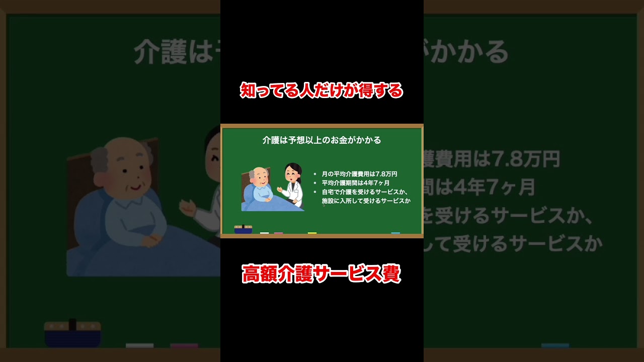 介護費用で困っている方は高額介護サービス費を活用 #shorts