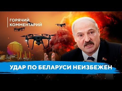 Атака дронов по территории Беларуси / Удар по российским военным / Угрозы контрнаступления