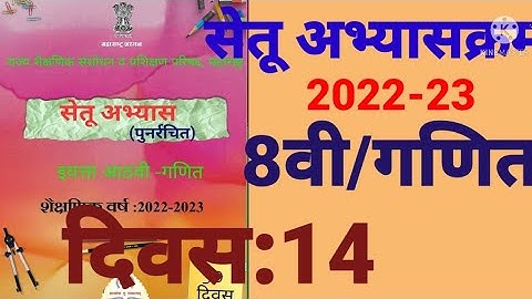 इ:8वी||सेतू अभ्यासक्रम 2022-23||गणित||दिवस: 14वा||दिवस: चौदावा Setu Abhyaskram 8vi, Ganit  Day:14