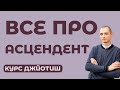 Курс Джйотиш практик. Урок №1. Асцендент.