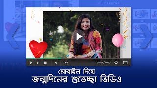 Birthday Wishing Video Create With Photos in Android | Bangla Tutorial screenshot 5