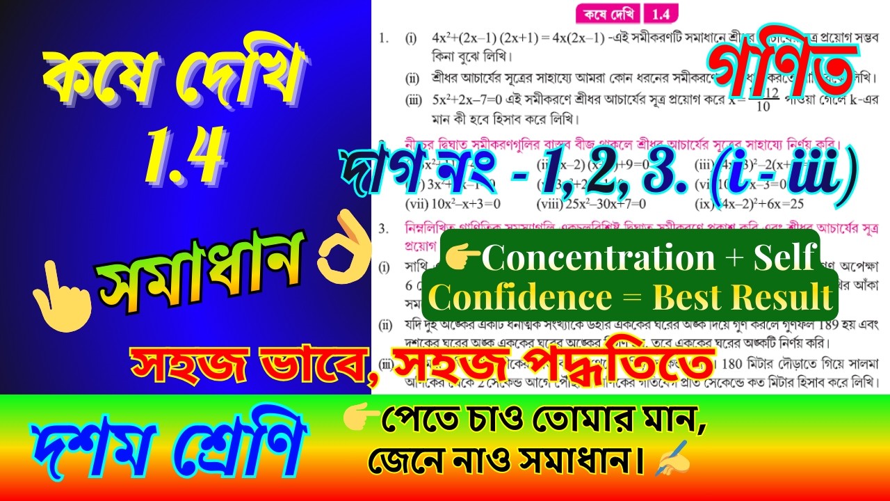 কষে দেখি 1.4 সমাধান | Class 10 Math Chapter 1 একচল বিশিষ্ট দ্বিঘাত সমীকরণ | Learn Math Happily